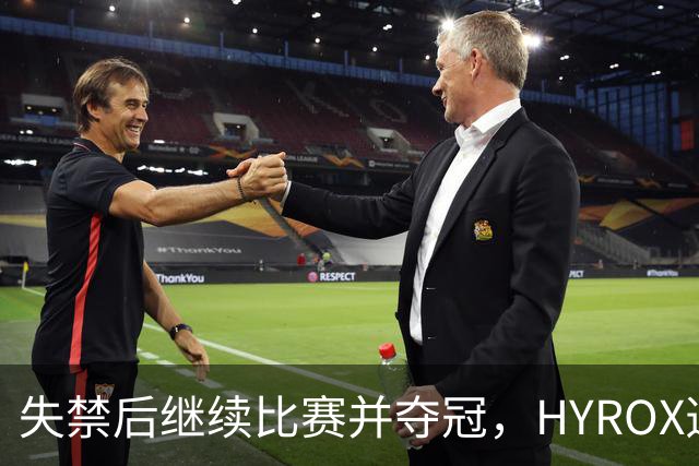 失禁后继续比赛并夺冠，HYROX选手道歉：追溯性退出该场比赛，放弃此前获得的积分