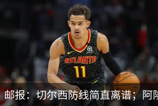 邮报：切尔西防线简直离谱；阿隆索不用埃斯特旺难免被人质疑