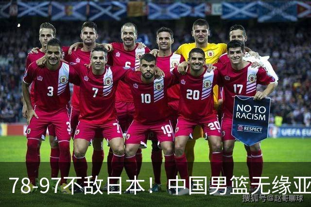 78-97不敌日本！中国男篮无缘亚运决赛，郭士强被推上风口浪尖