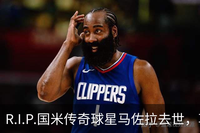 R.I.P.国米传奇球星马佐拉去世，享年83岁